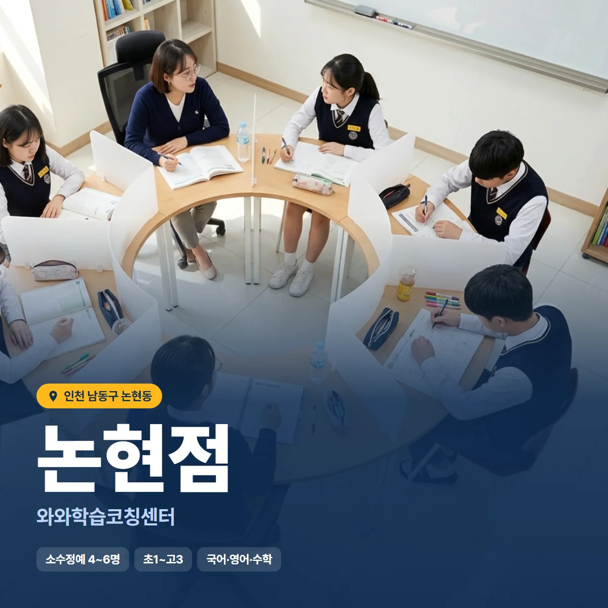 와와학습코칭센터 논현점 수업 모습