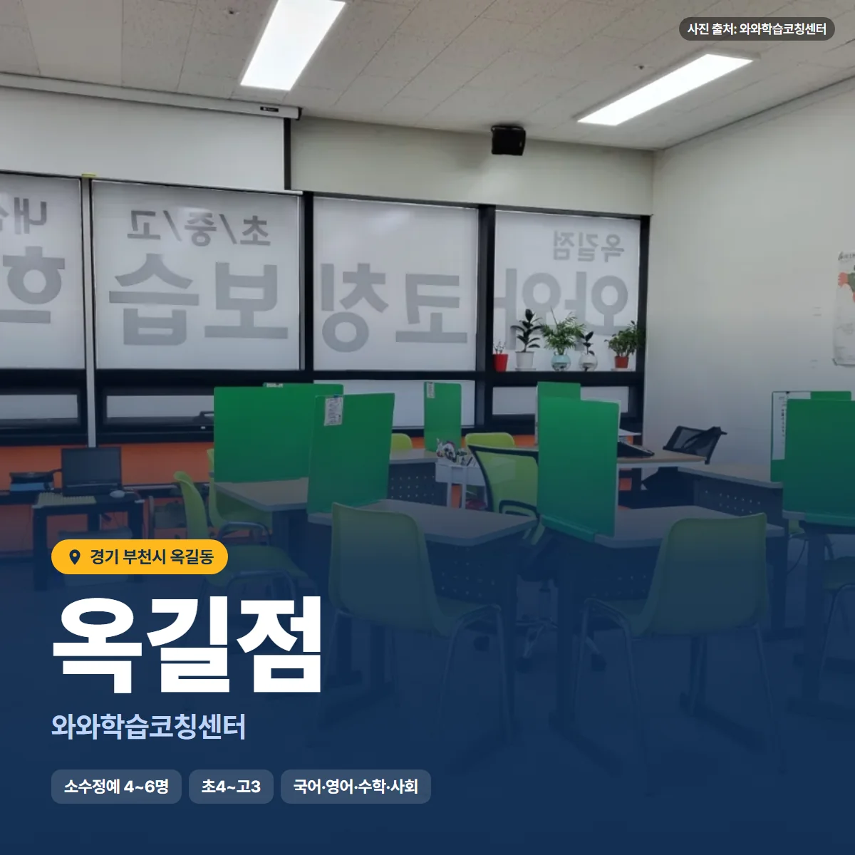 와와학습코칭센터 옥길점 수업 모습