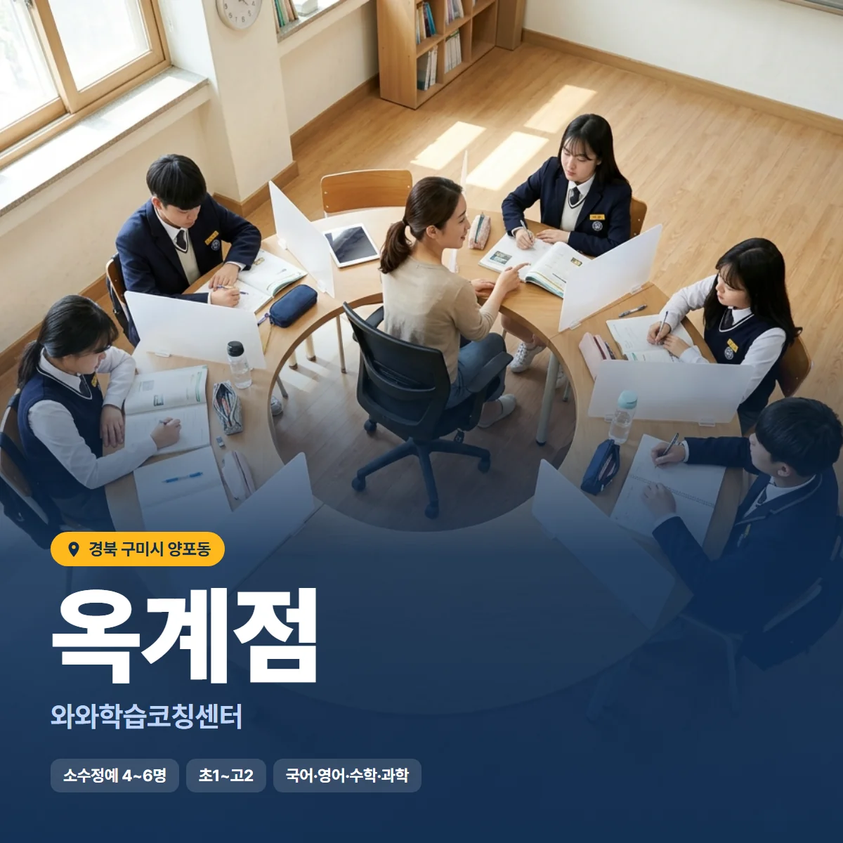와와학습코칭센터 옥계점 수업 모습