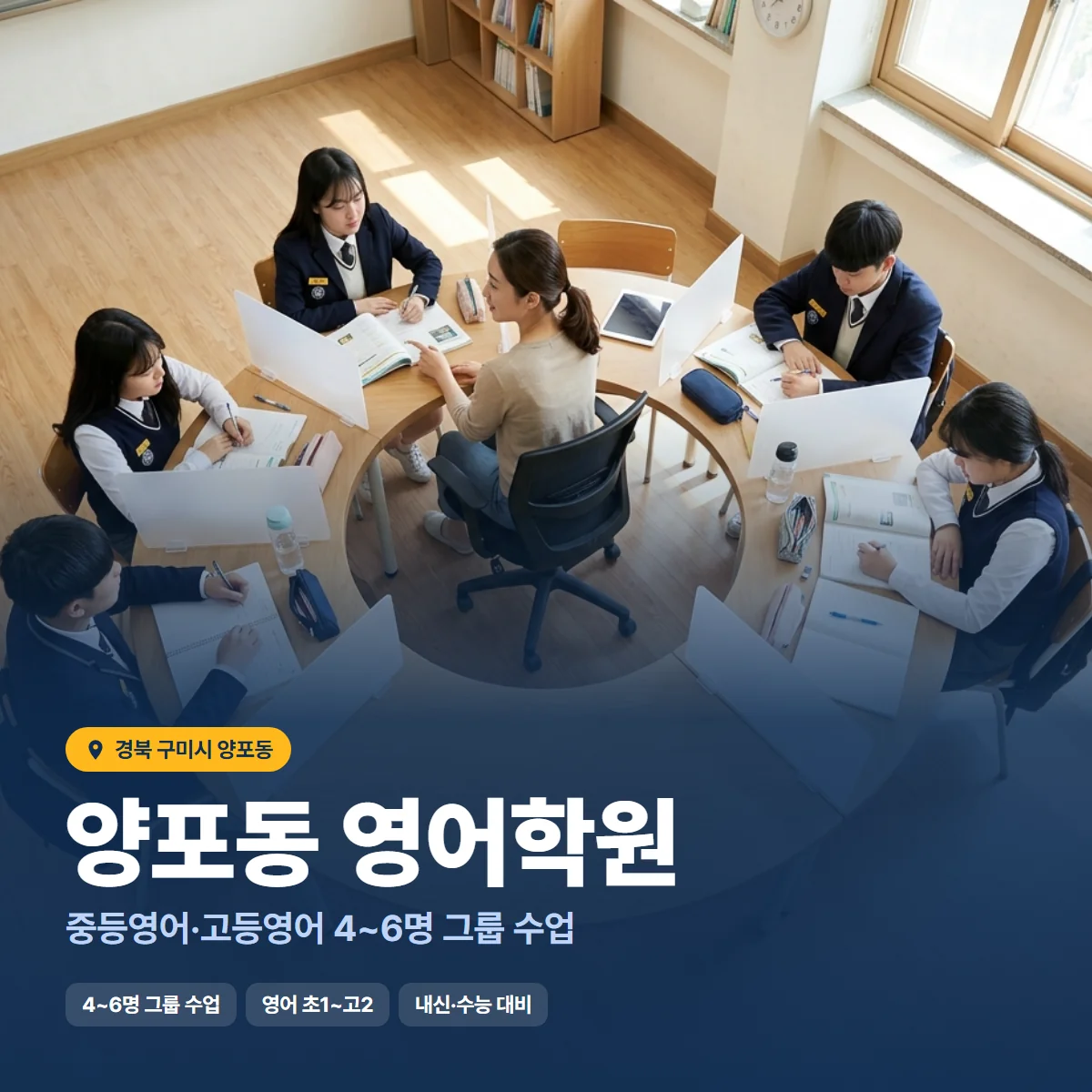 양포동 영어학원 수업 모습