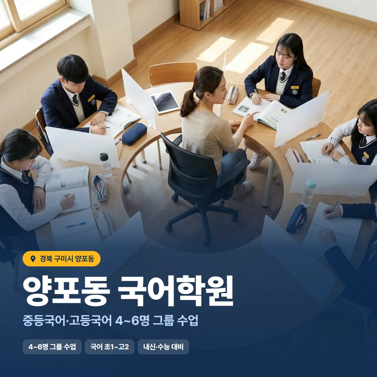 양포동 국어학원 수업 모습