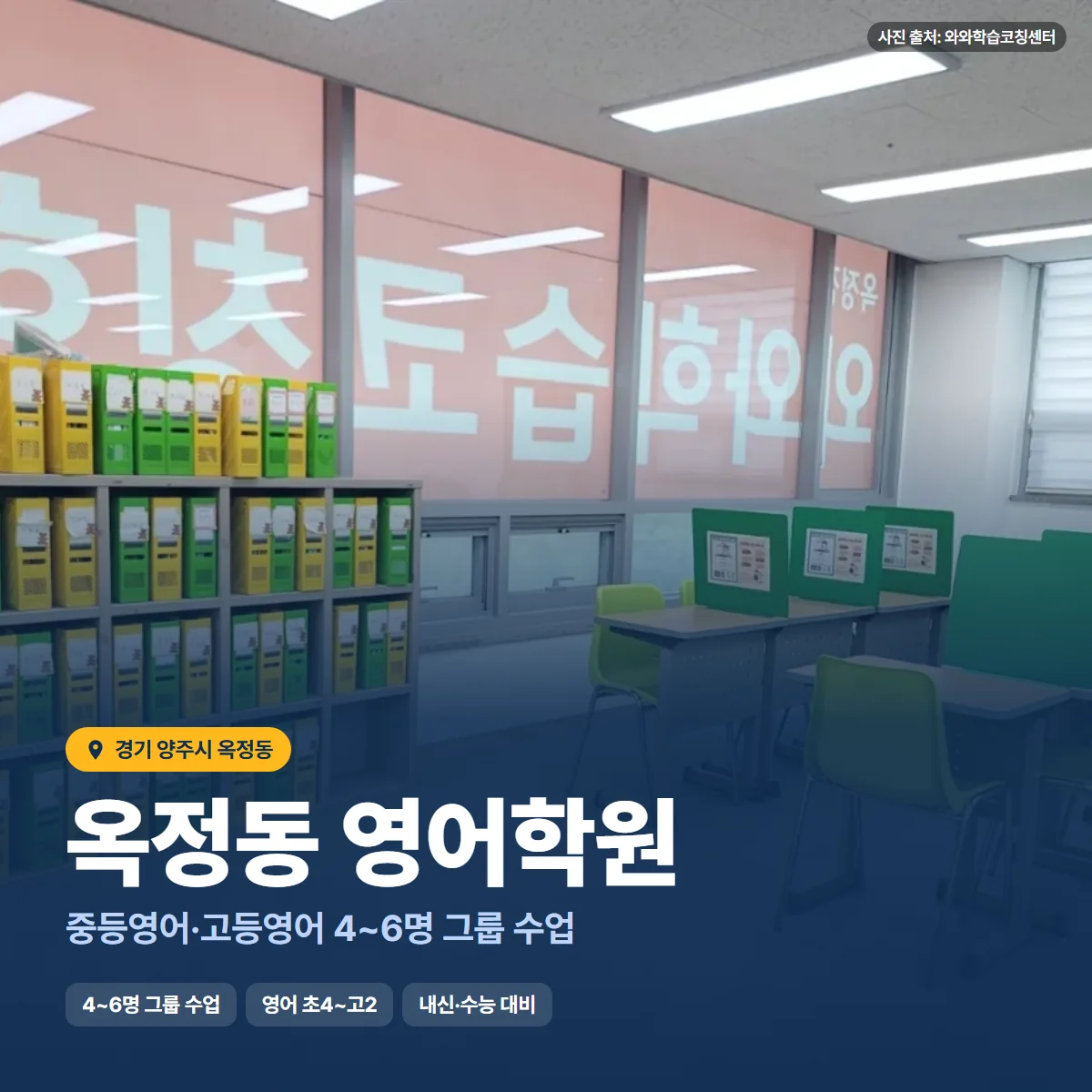 옥정동 영어학원 수업 모습