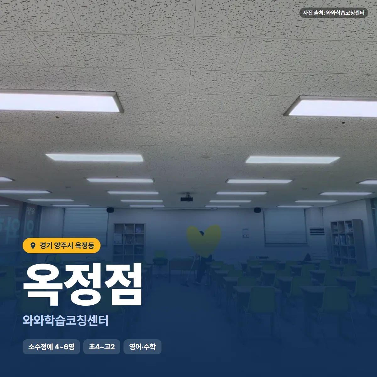 와와학습코칭센터 옥정점 수업 모습
