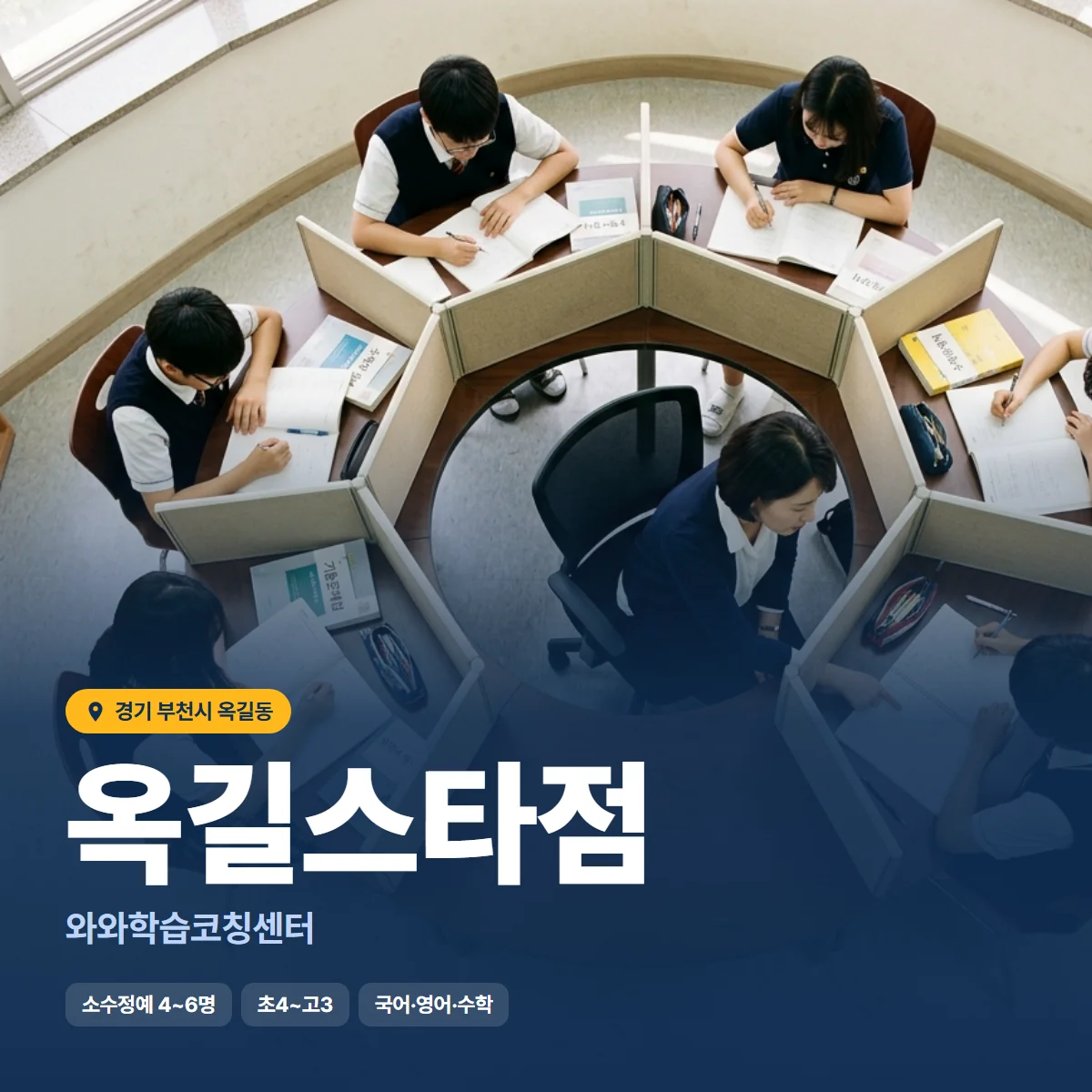 와와학습코칭센터 옥길스타점 수업 모습