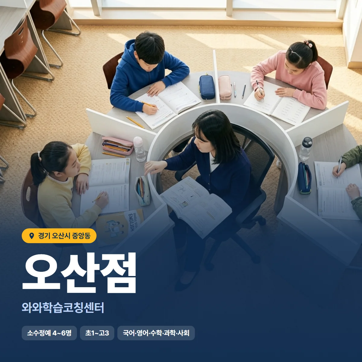 와와학습코칭센터 오산점 수업 모습
