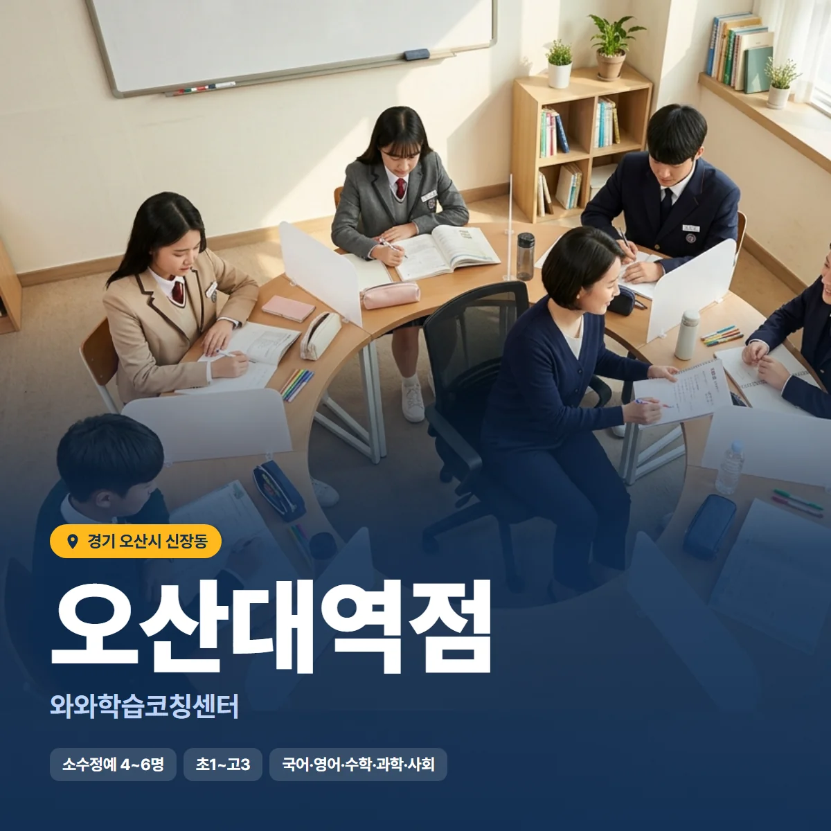 와와학습코칭센터 오산대역점 수업 모습