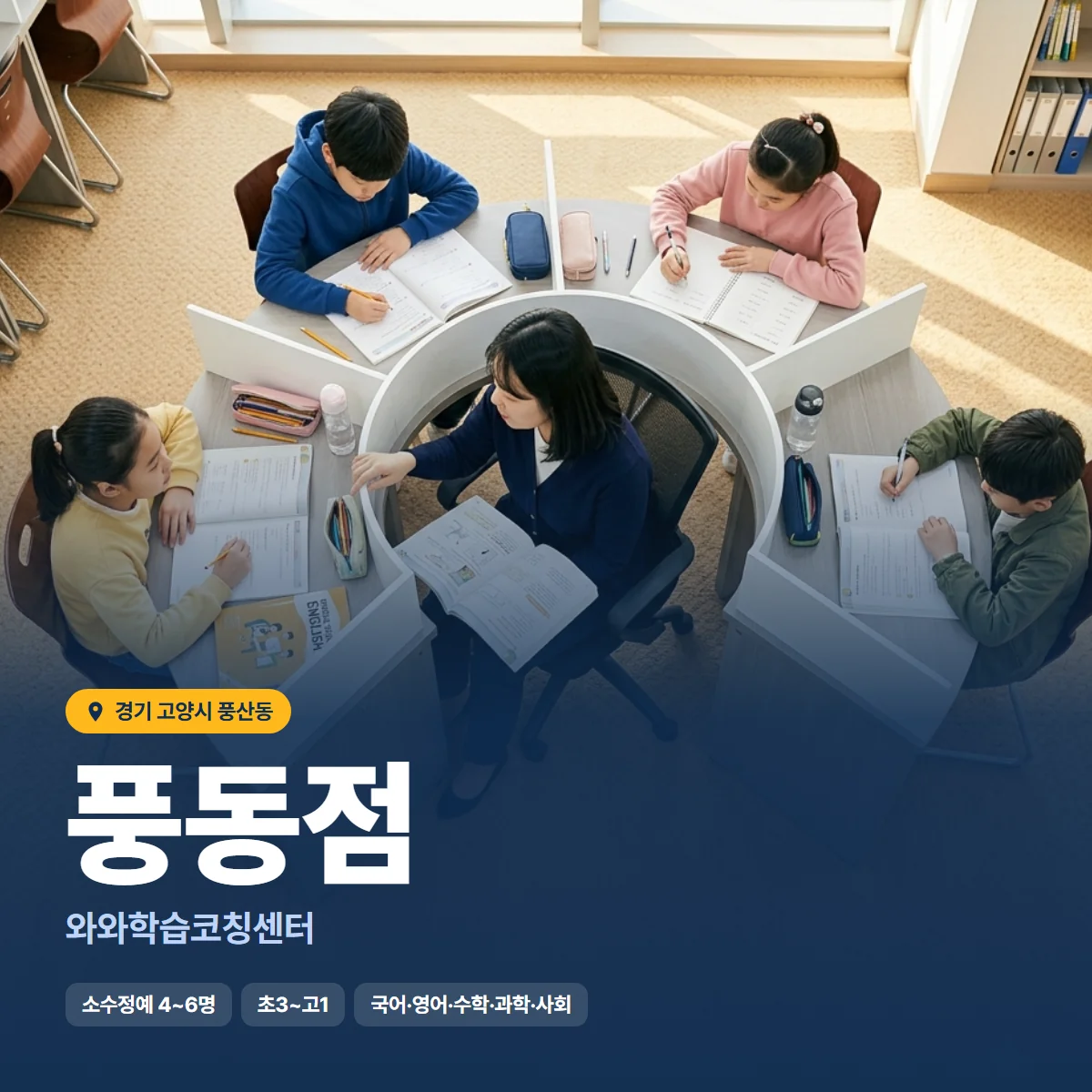 와와학습코칭센터 풍동점 수업 모습