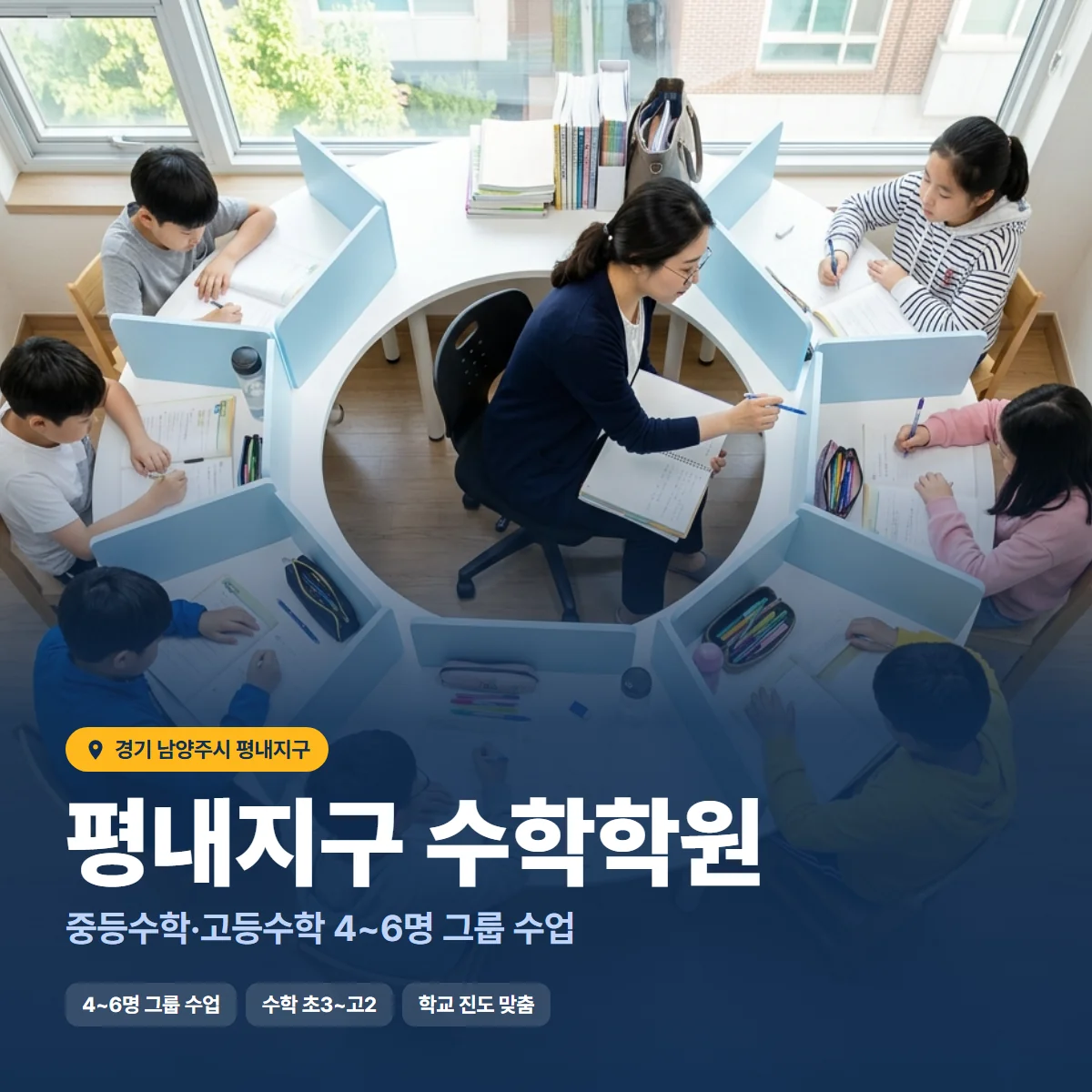 평내지구 수학학원 수업 모습