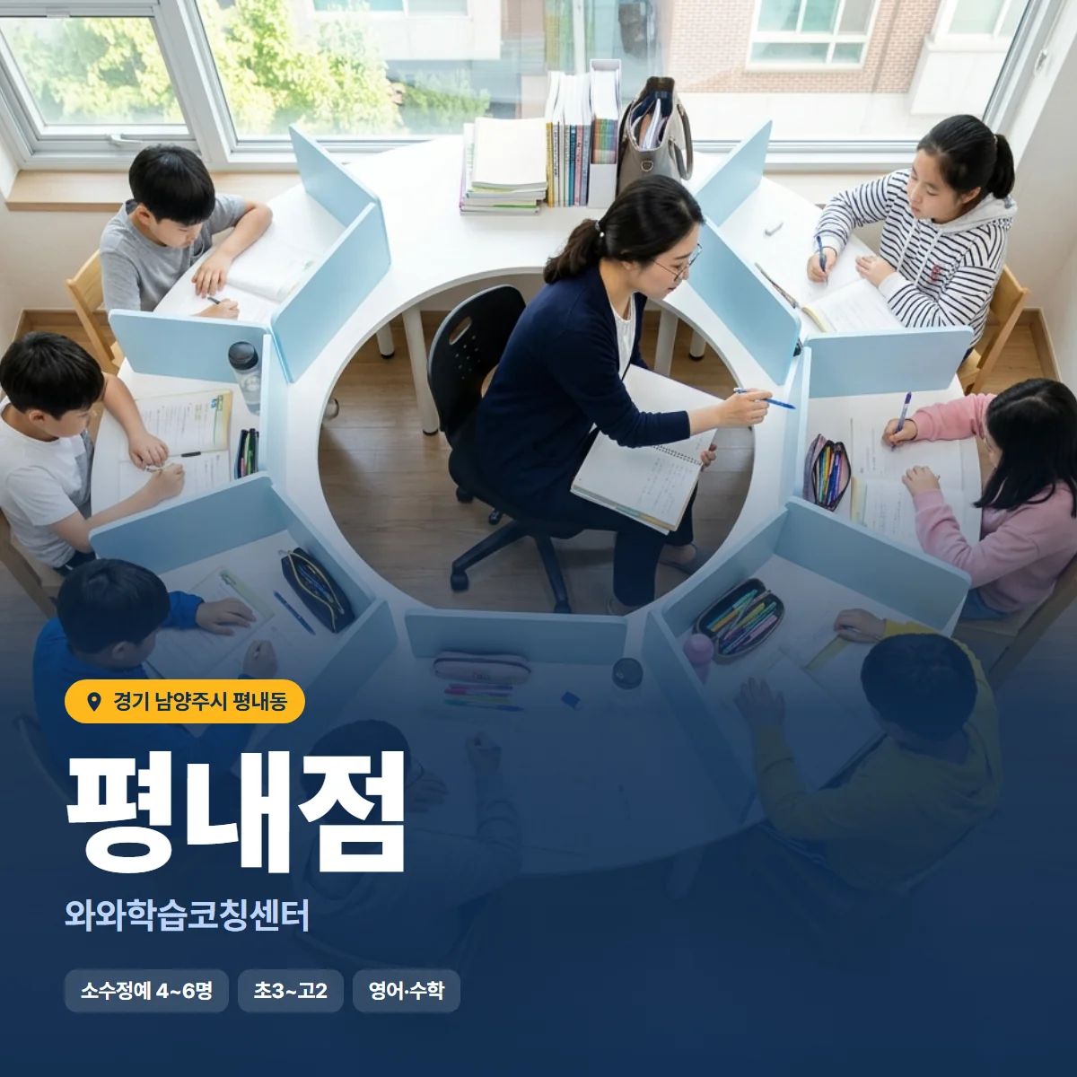 와와학습코칭센터 평내점 수업 모습