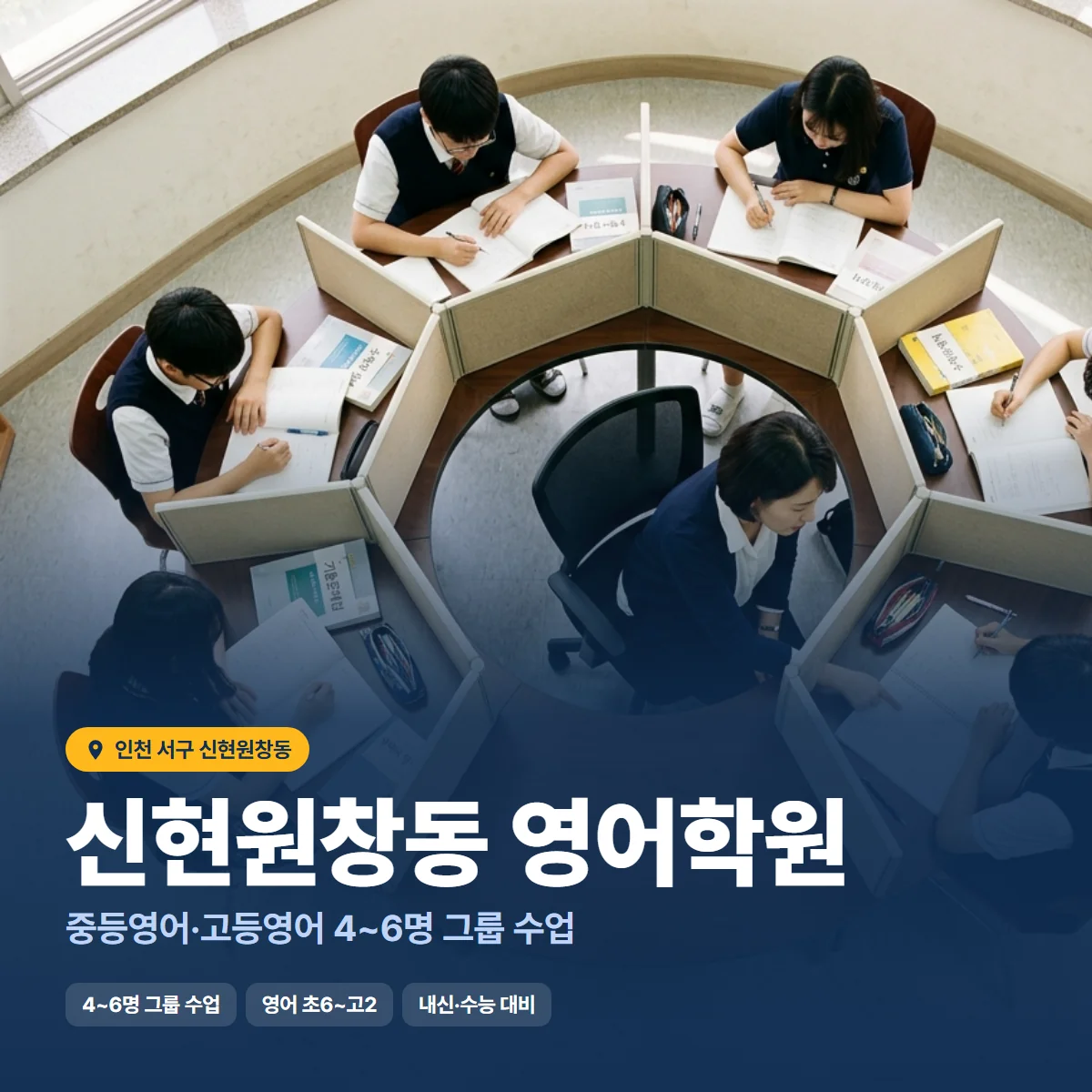 신현원창동 영어학원 수업 모습