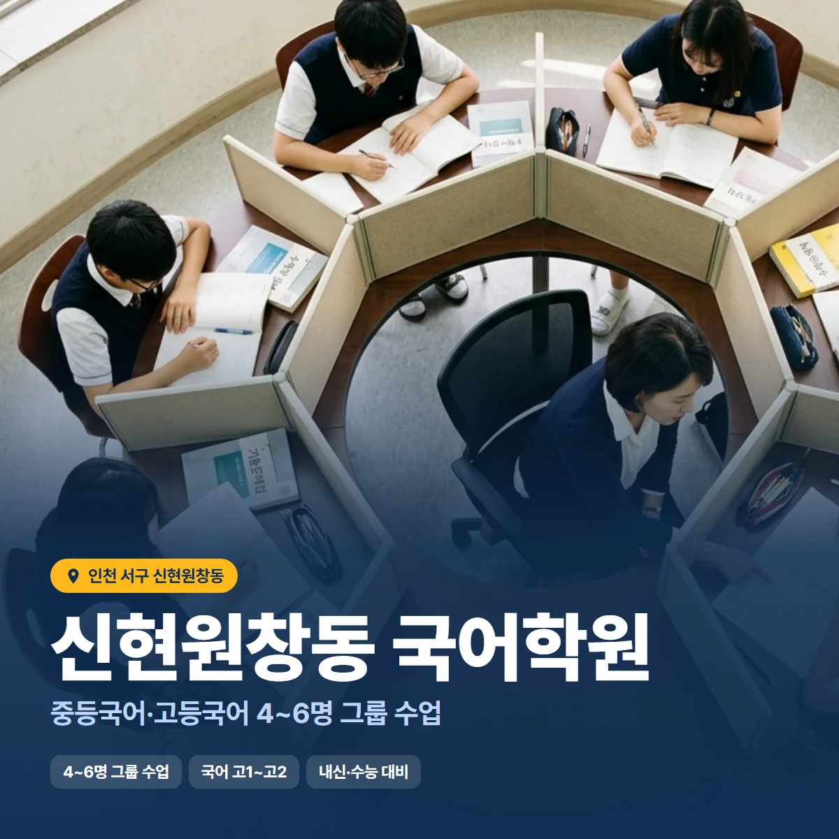 신현원창동 국어학원 수업 모습