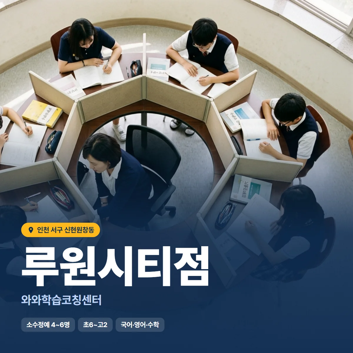 와와학습코칭센터 루원시티점 수업 모습