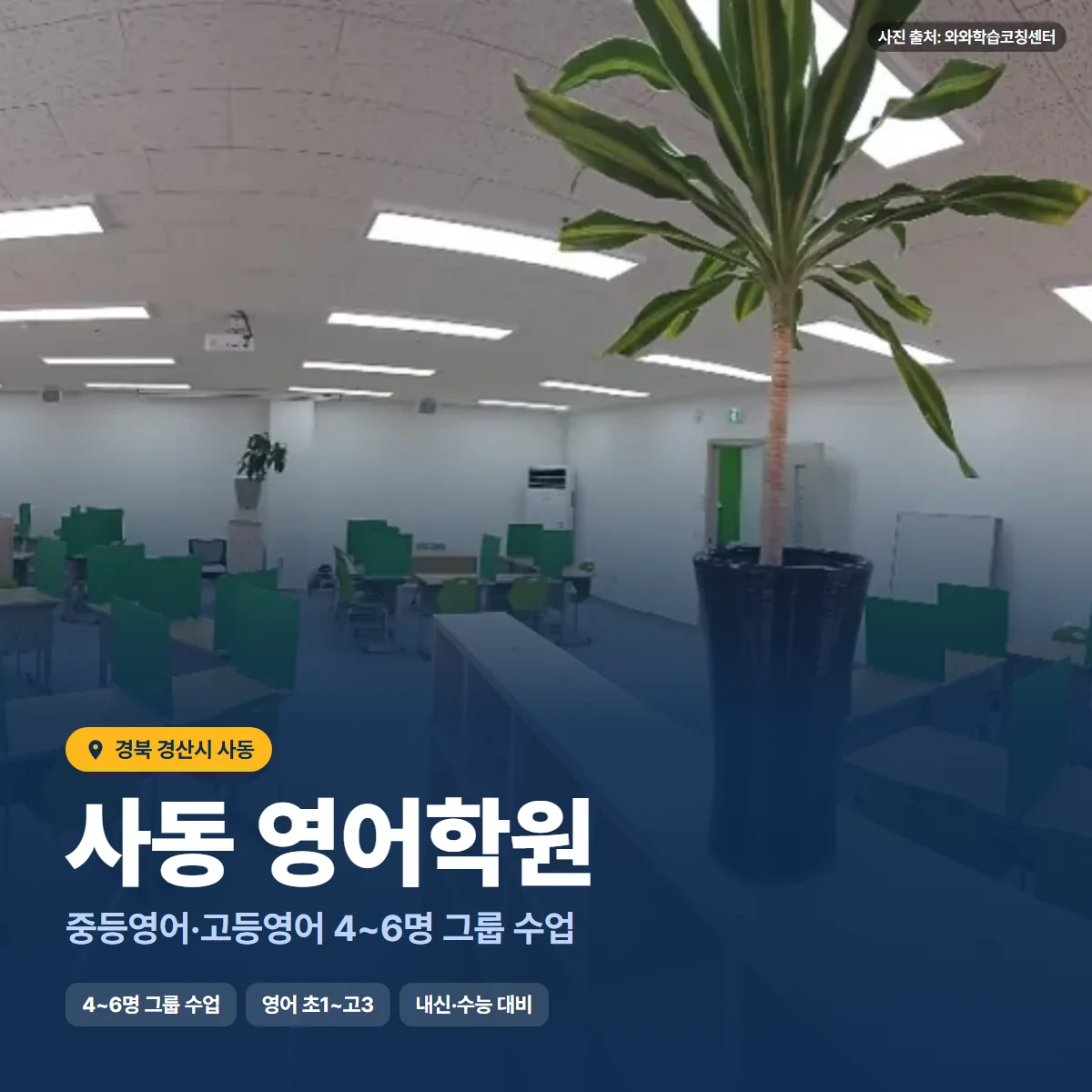 사동 영어학원 수업 모습