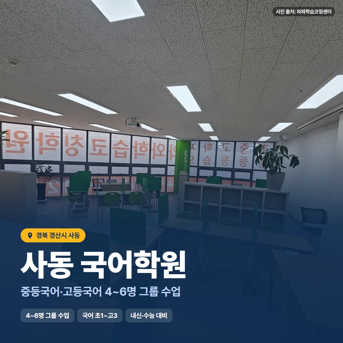 사동 국어학원 수업 모습