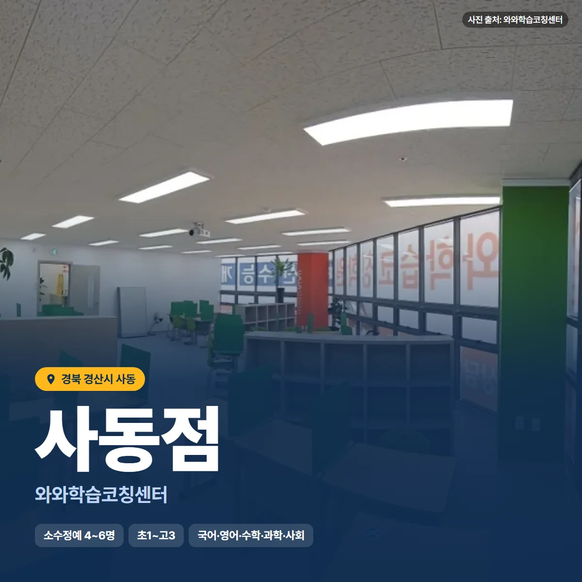 와와학습코칭센터 사동점 수업 모습