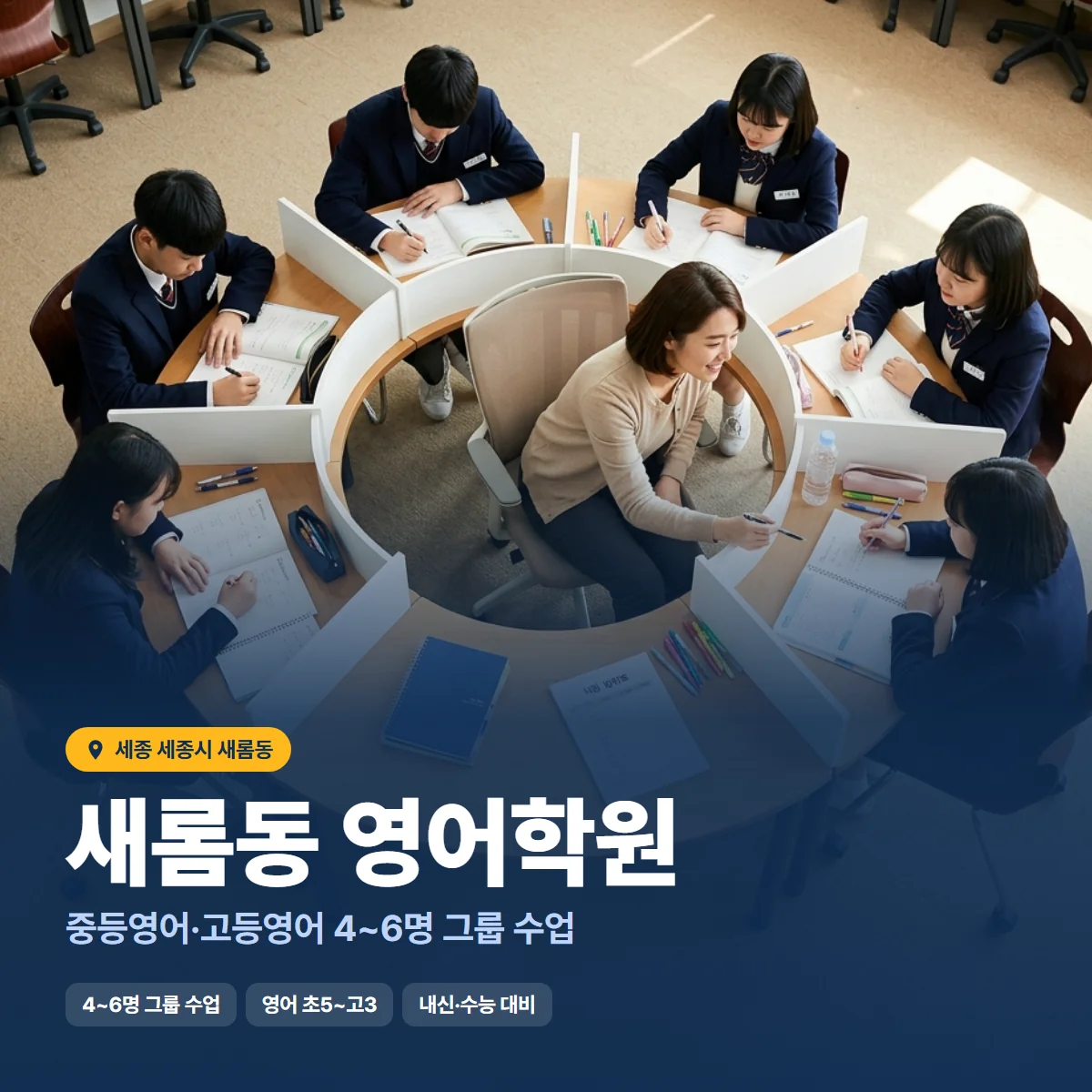 새롬동 영어학원 수업 모습
