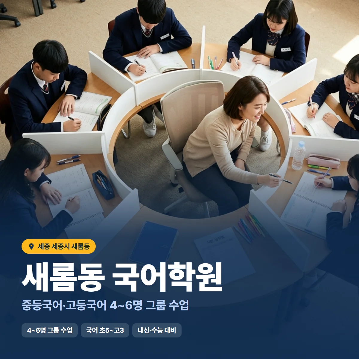 새롬동 국어학원 수업 모습