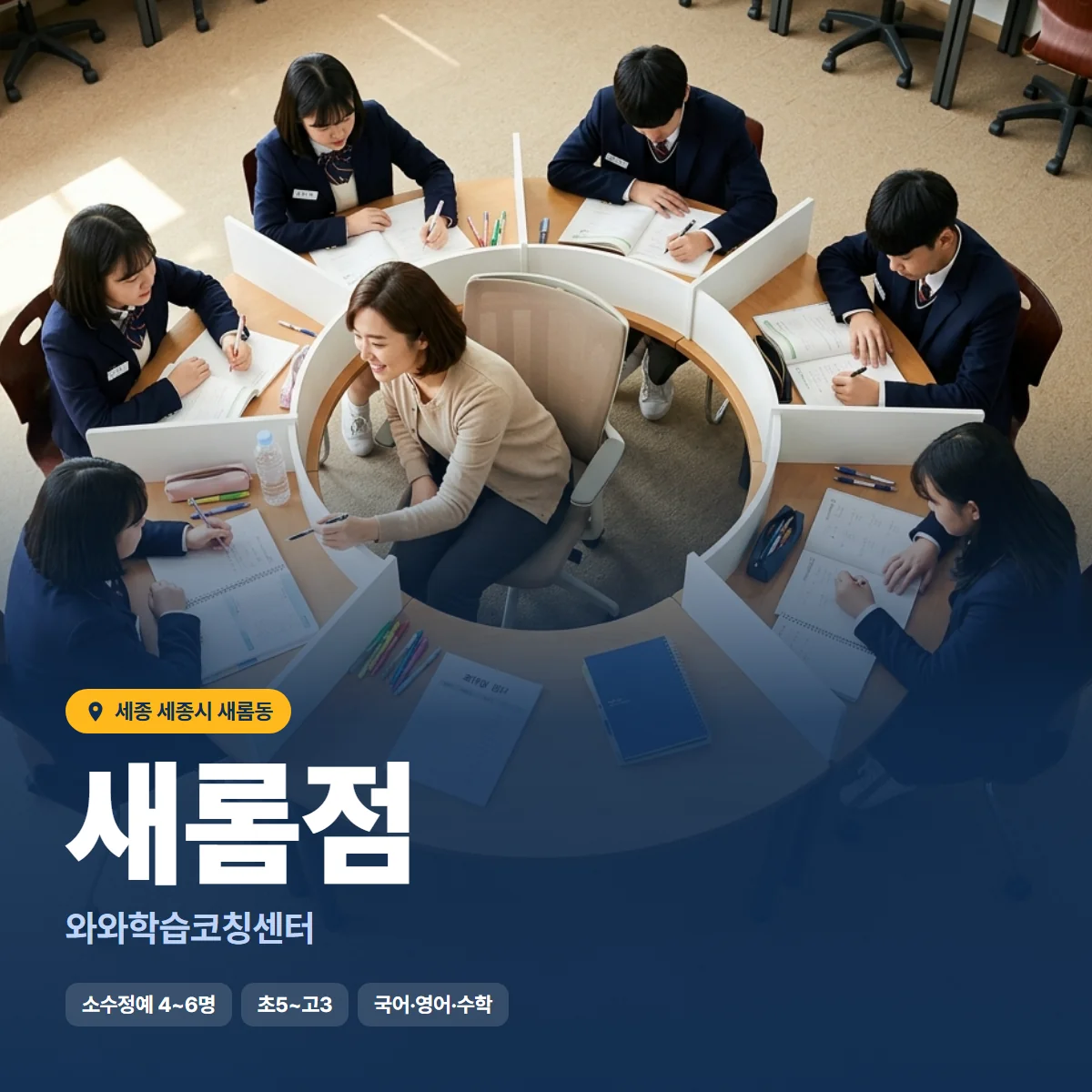와와학습코칭센터 새롬점 수업 모습