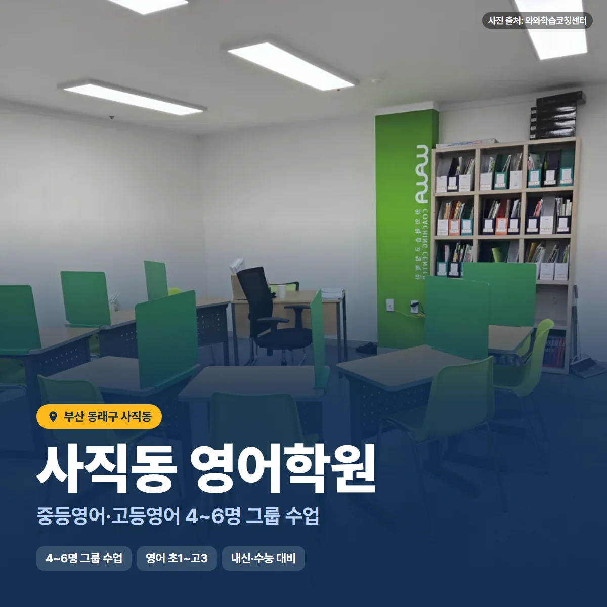사직동 영어학원 수업 모습