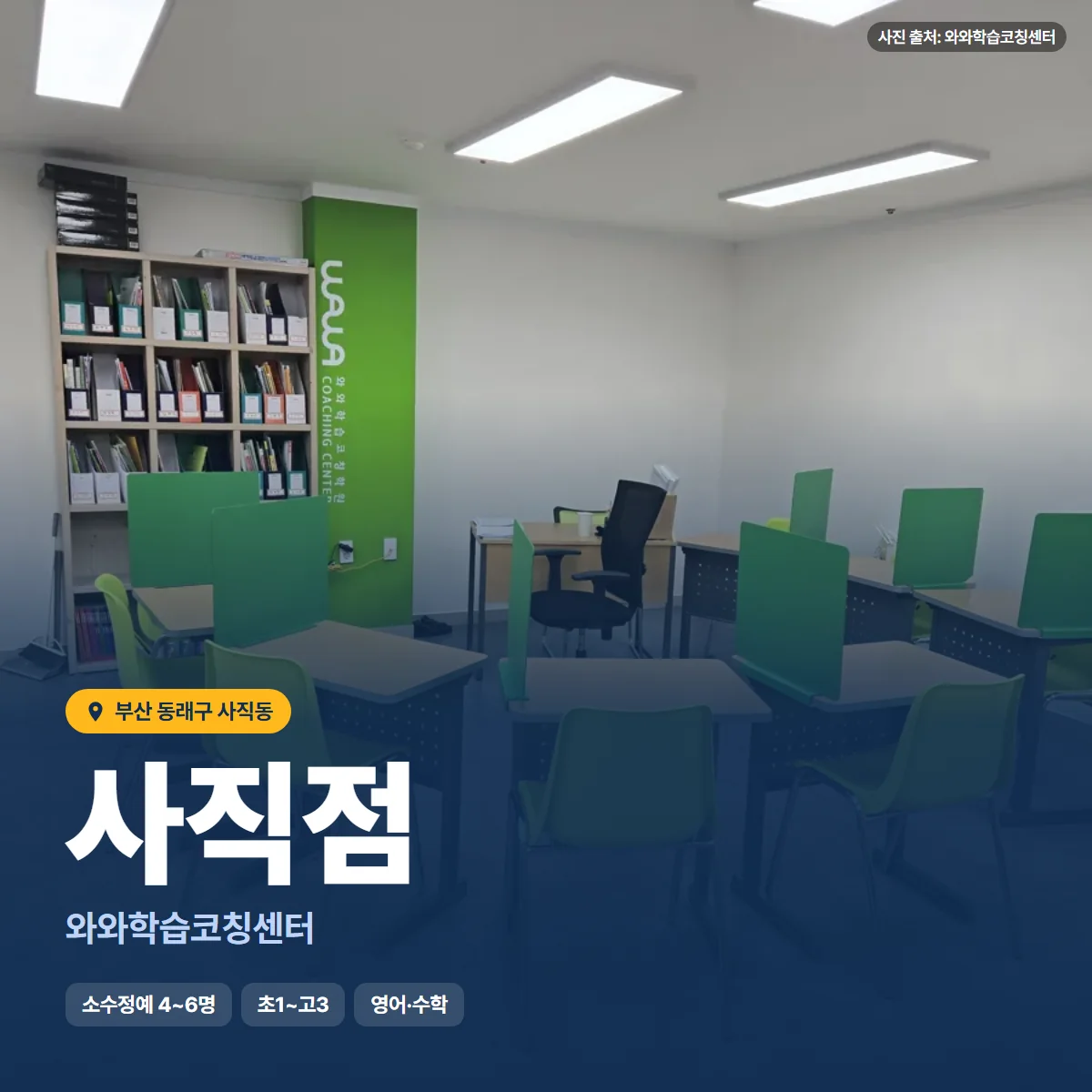 와와학습코칭센터 사직점 수업 모습