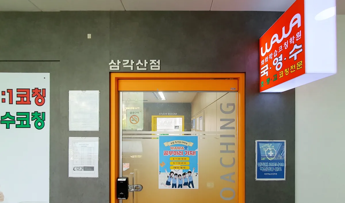 삼각산점 입구와 상담 공간 모습