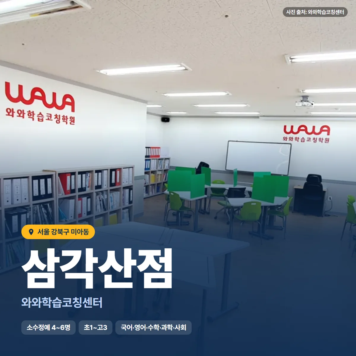 와와학습코칭센터 삼각산점 수업 모습