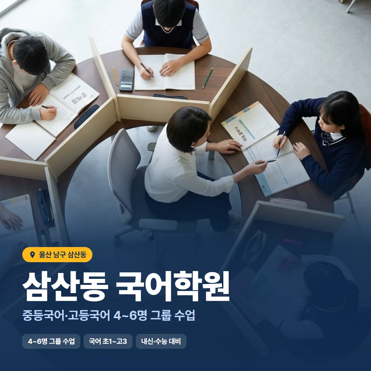 삼산동 국어학원 수업 모습