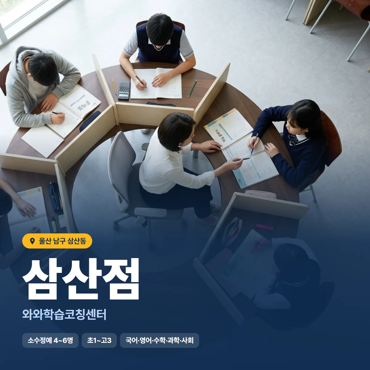 와와학습코칭센터 삼산점 수업 모습