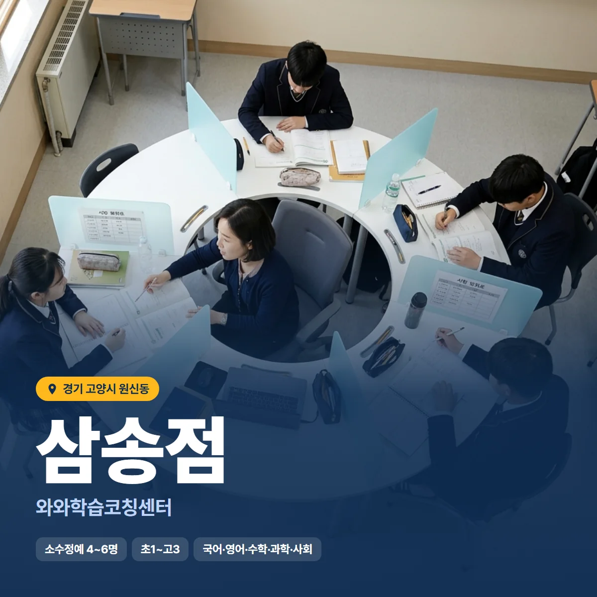 와와학습코칭센터 삼송점 수업 모습