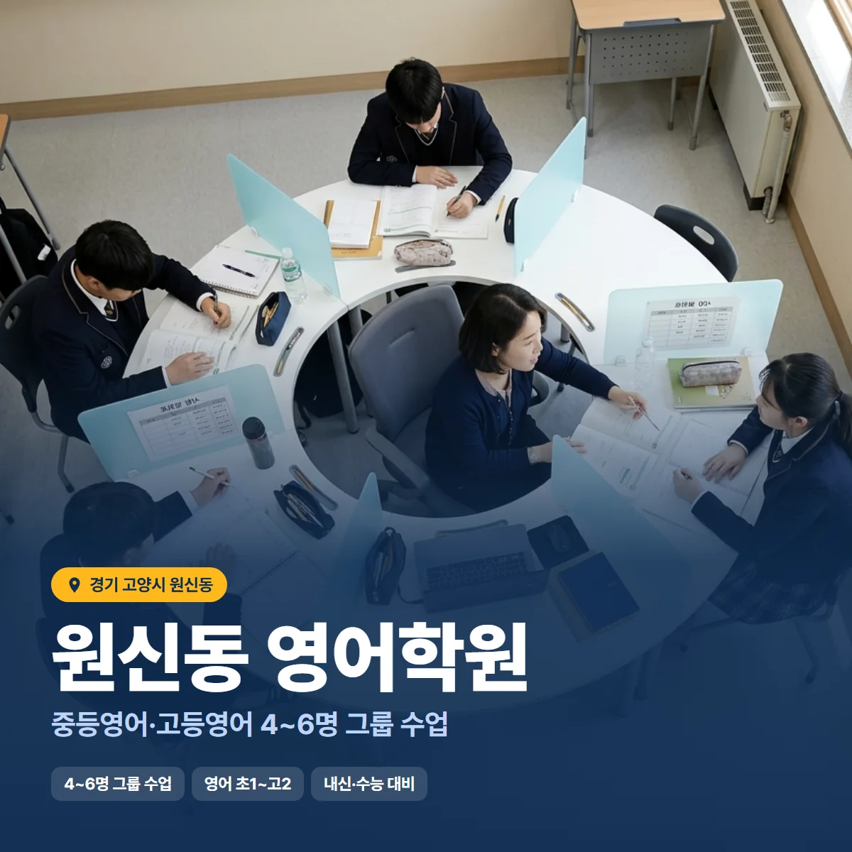 원신동 영어학원 수업 모습