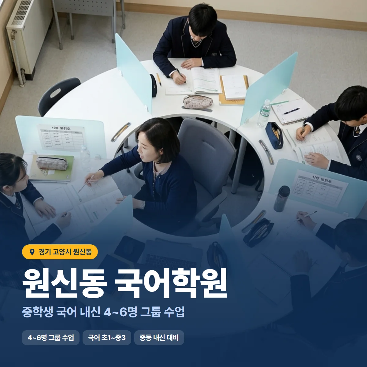 원신동 국어학원 수업 모습
