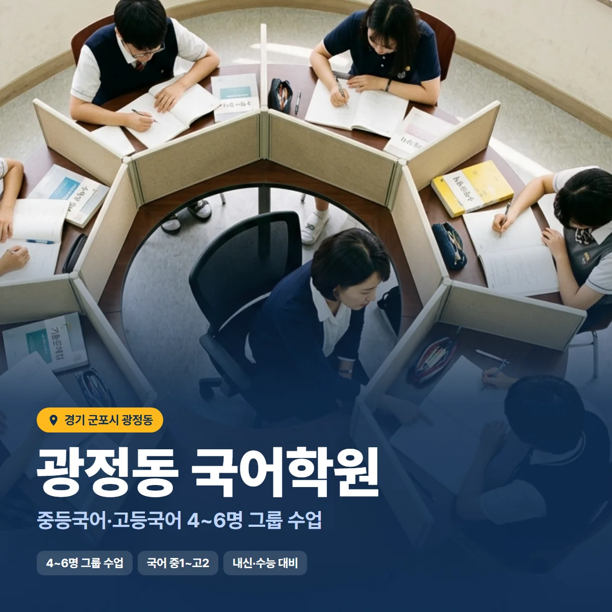 광정동 국어학원 수업 모습