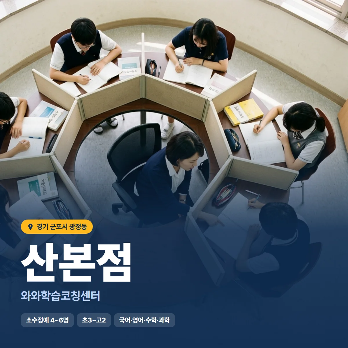 와와학습코칭센터 산본점 수업 모습
