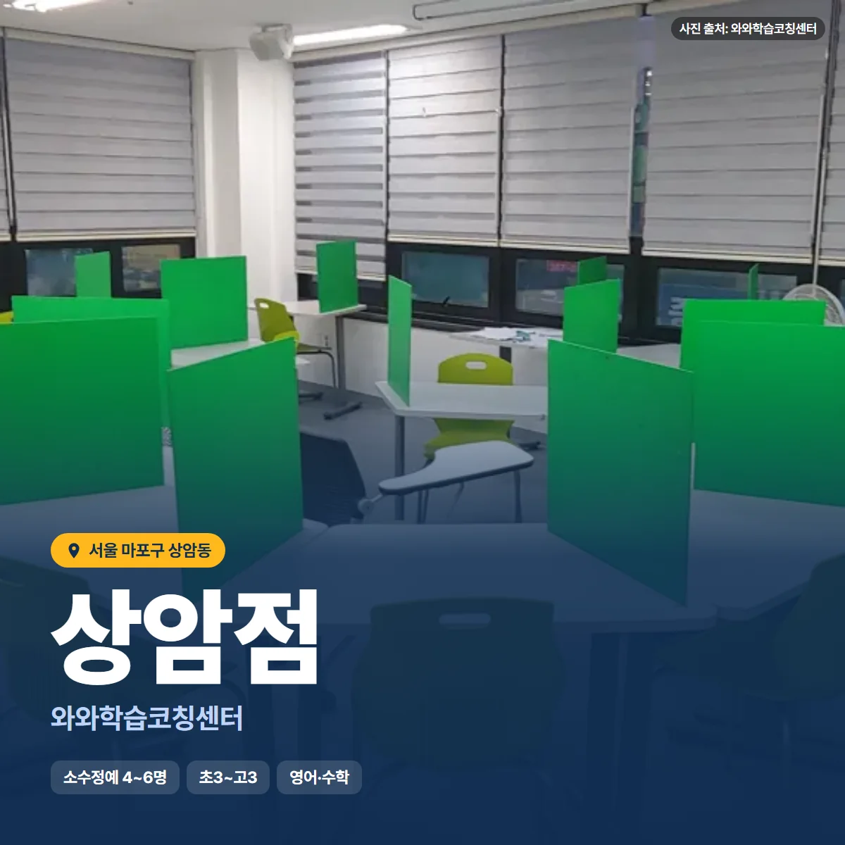 와와학습코칭센터 상암점 수업 모습