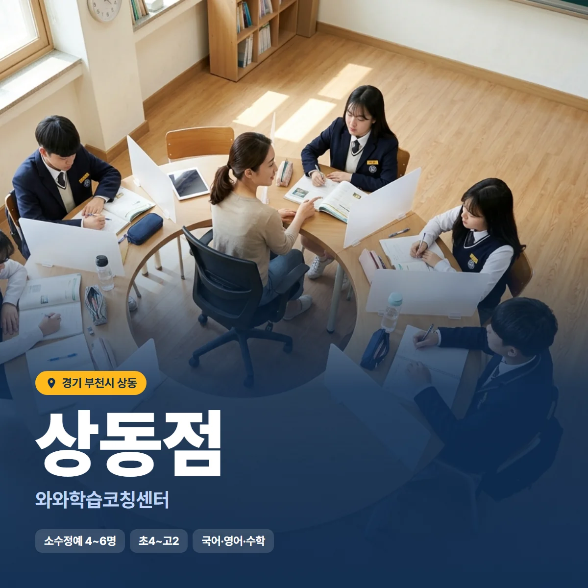 와와학습코칭센터 상동점 수업 모습