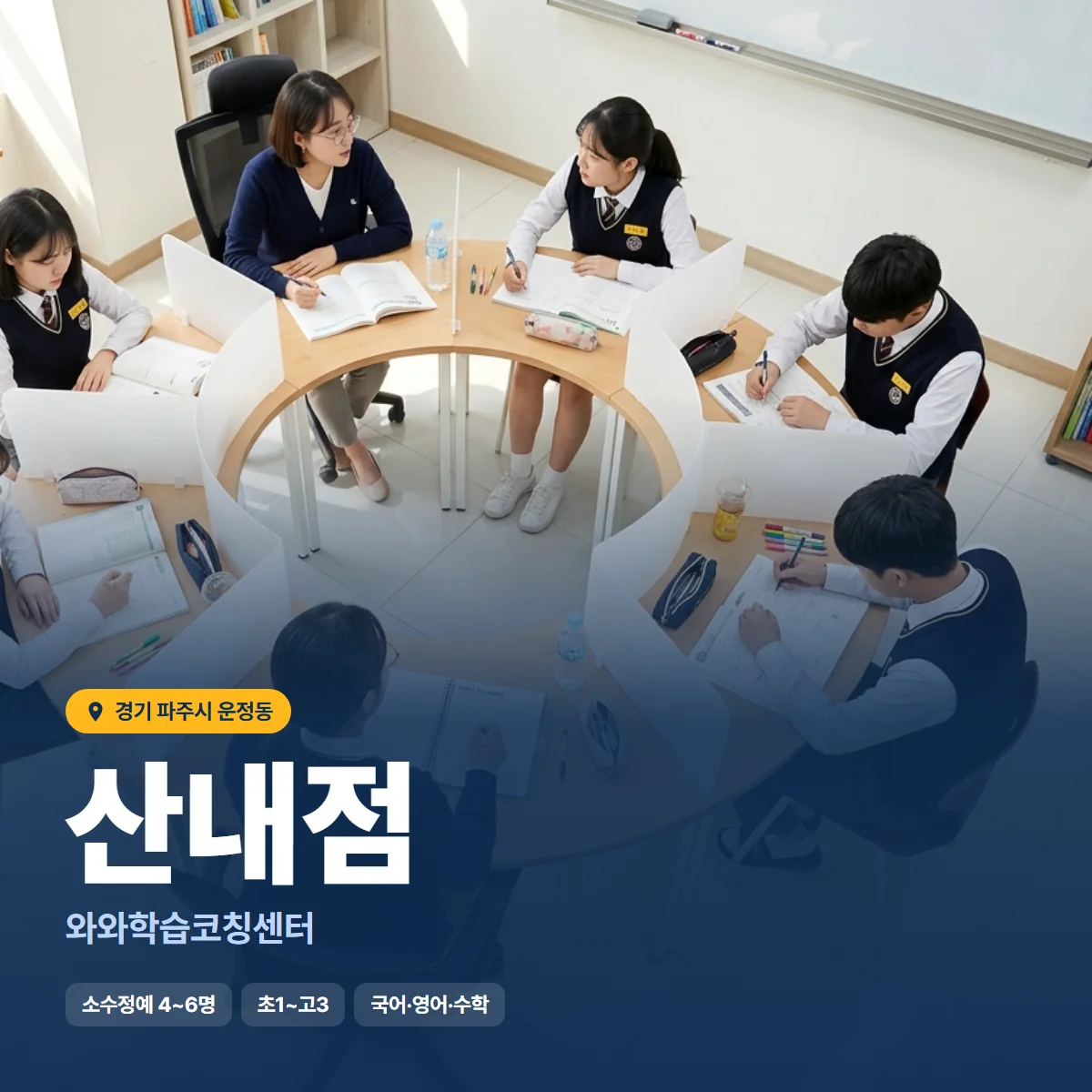 와와학습코칭센터 산내점 수업 모습