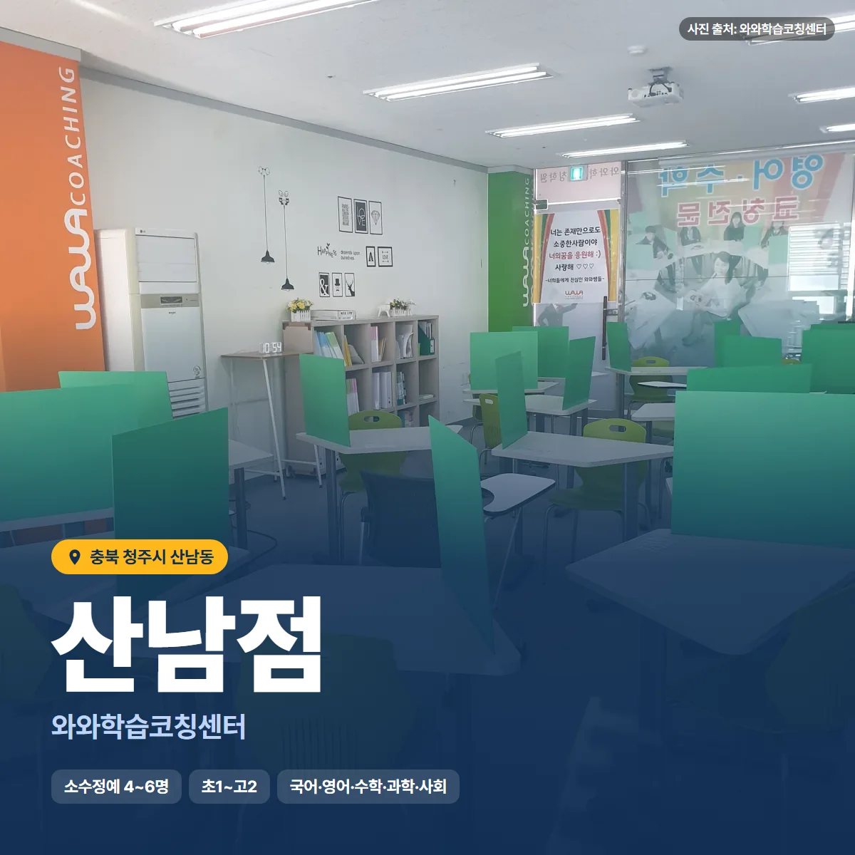 와와학습코칭센터 산남점 수업 모습