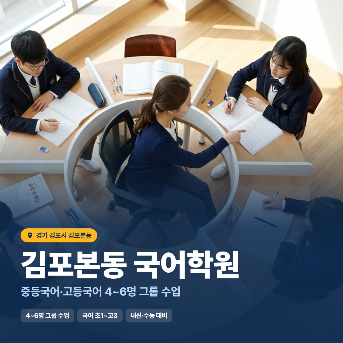 김포본동 국어학원 수업 모습