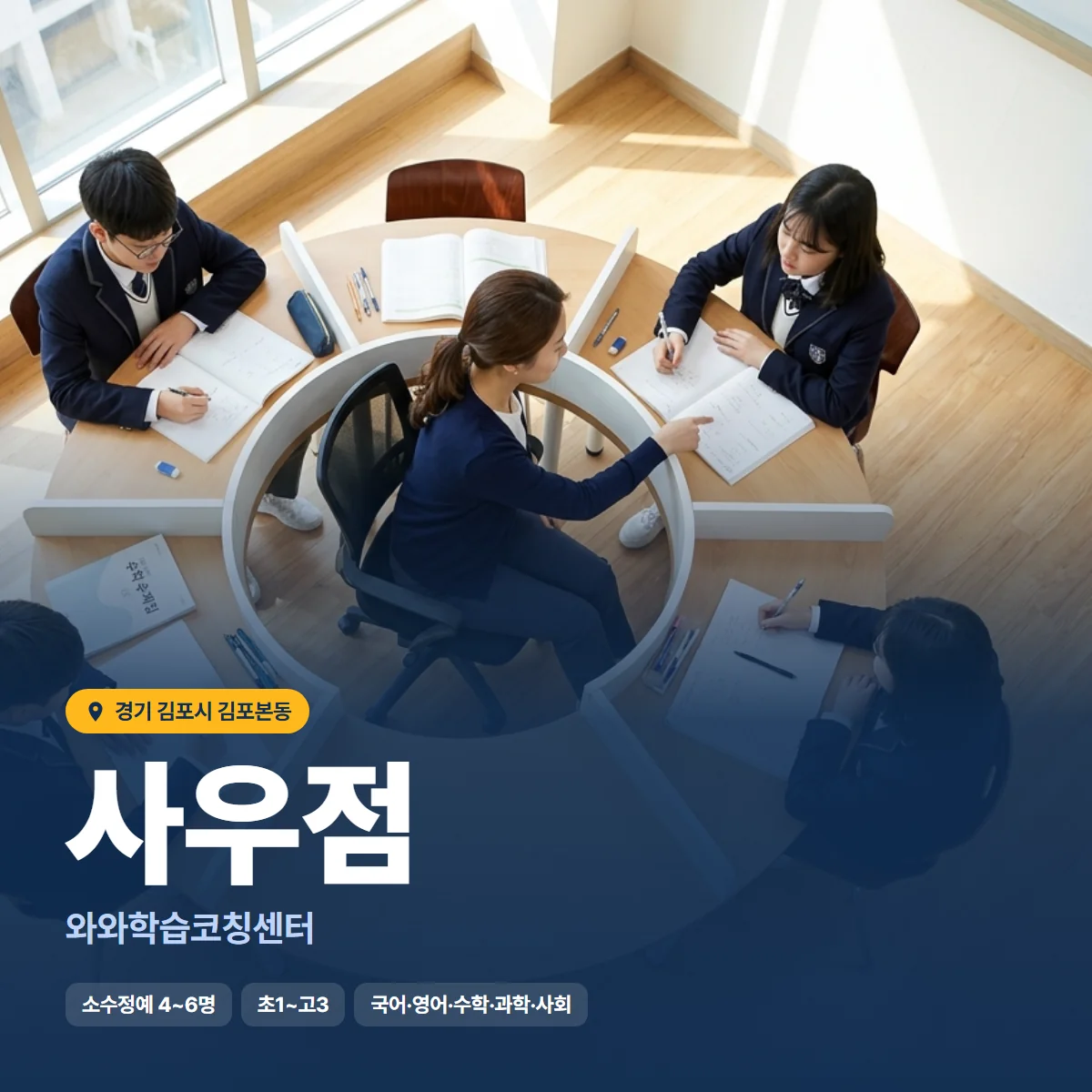 와와학습코칭센터 사우점 수업 모습