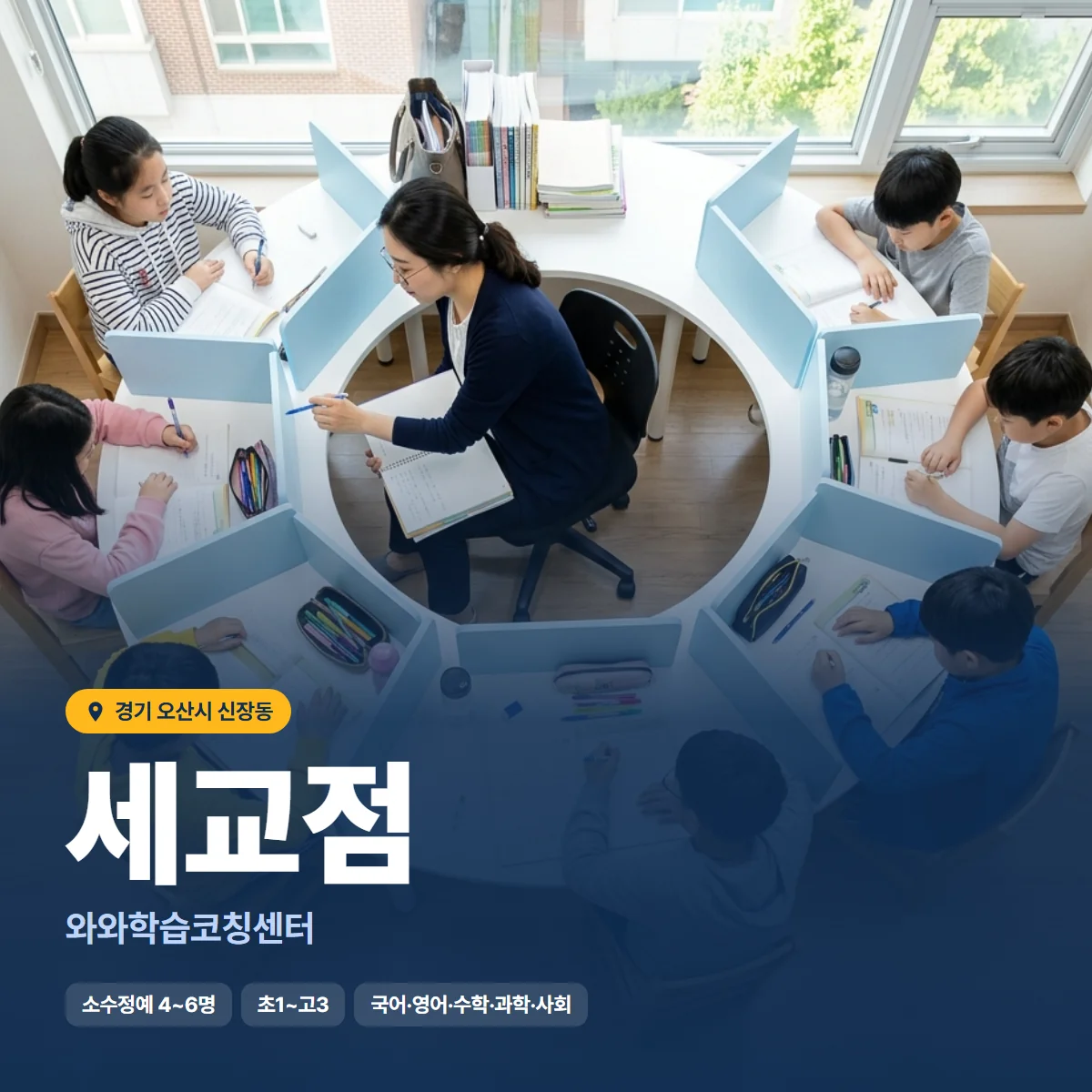 와와학습코칭센터 세교점 수업 모습