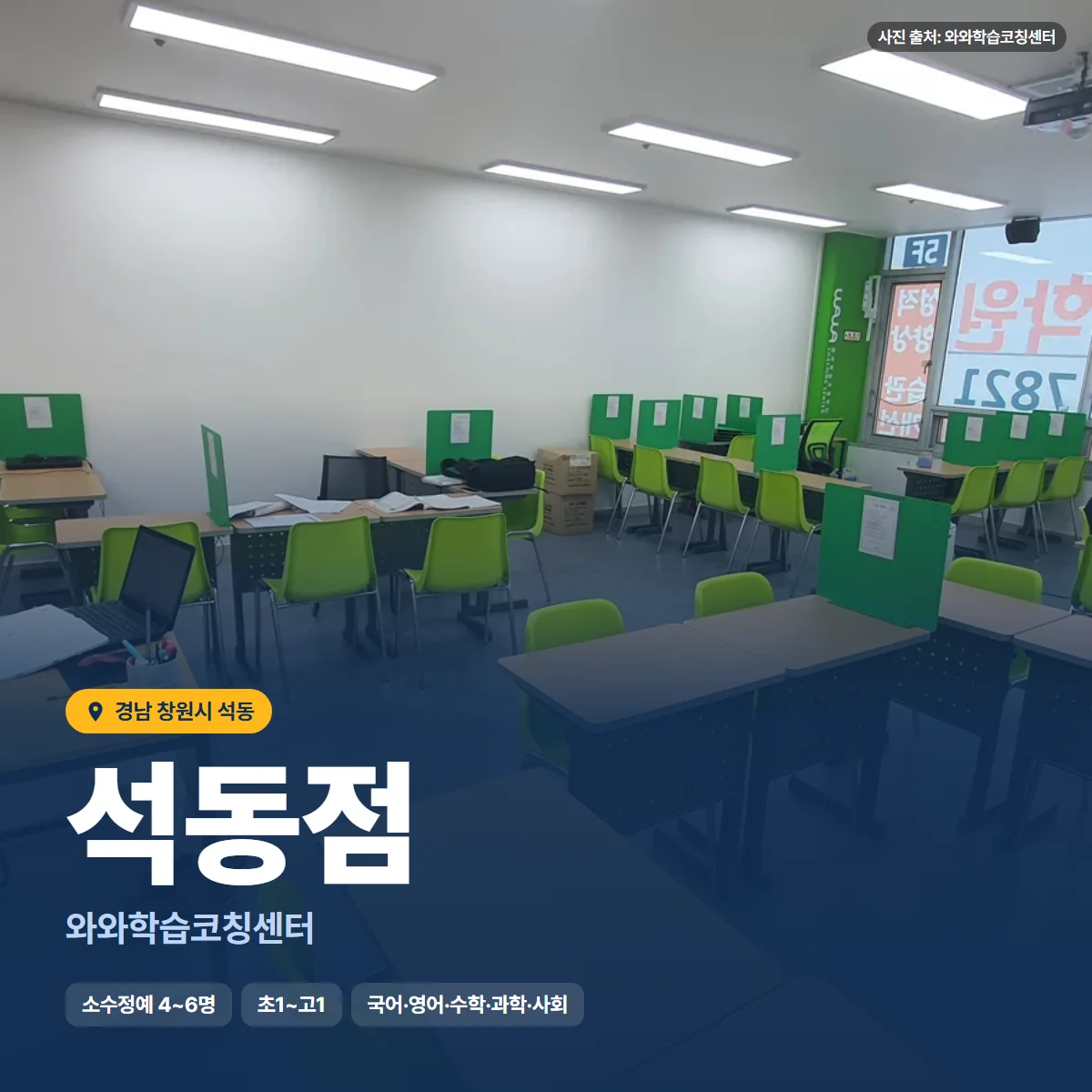 와와학습코칭센터 석동점 수업 모습