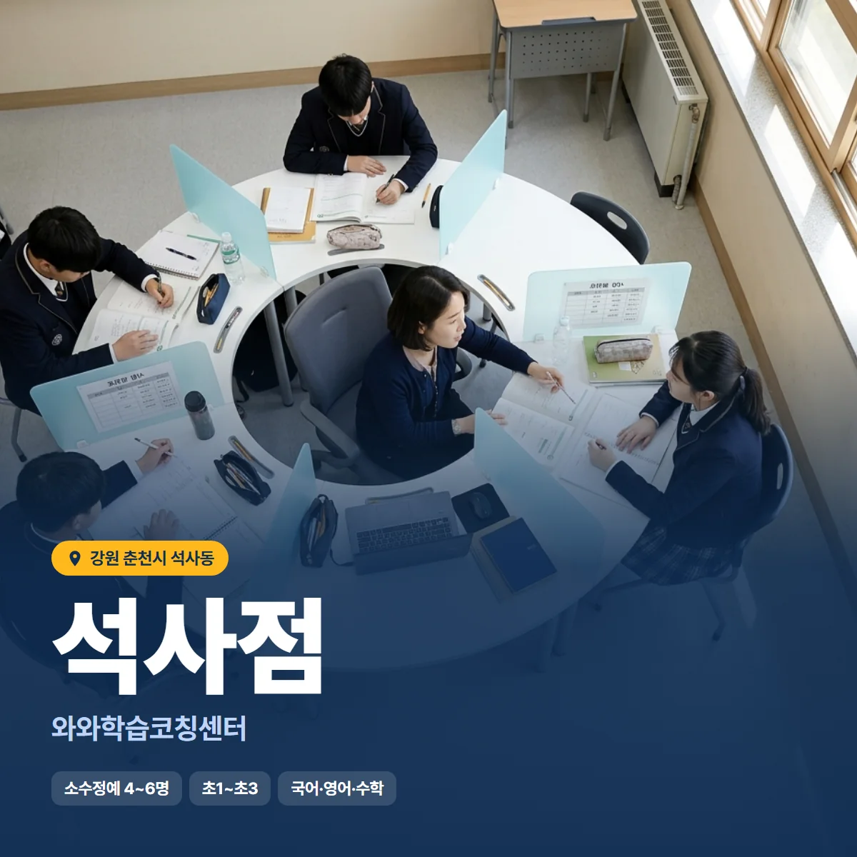 와와학습코칭센터 석사점 수업 모습