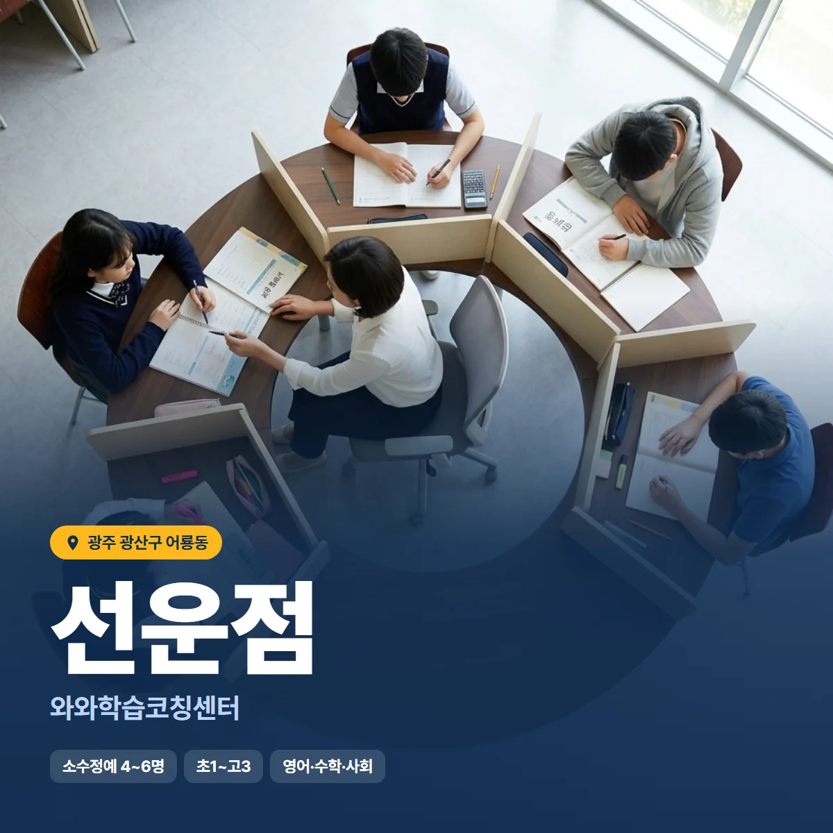 와와학습코칭센터 선운점 수업 모습