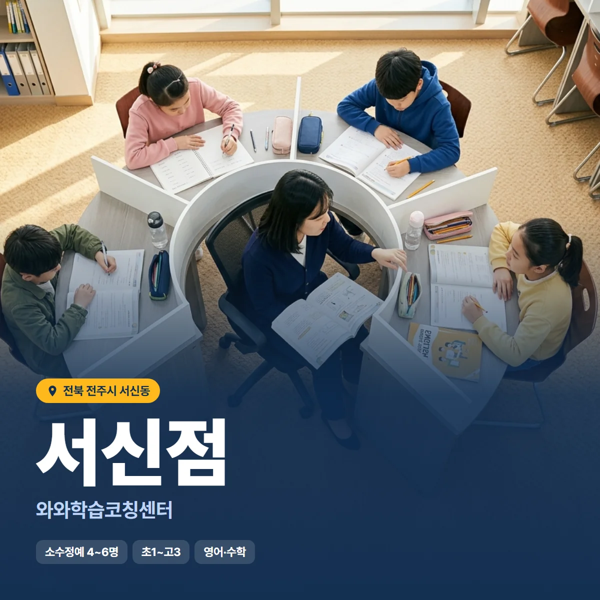 와와학습코칭센터 서신점 수업 모습