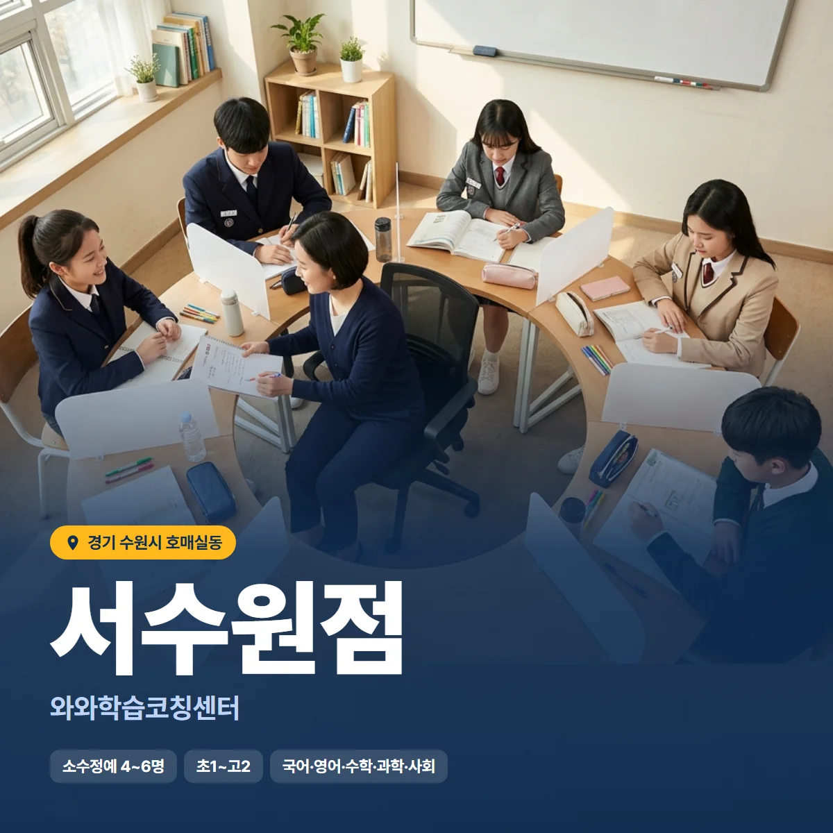 와와학습코칭센터 서수원점 수업 모습