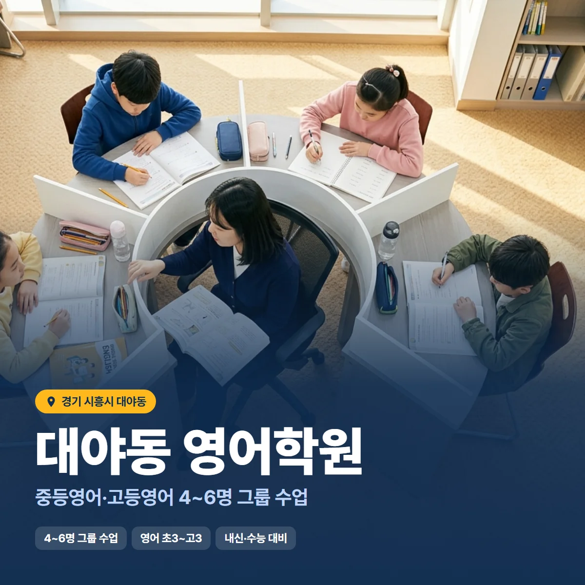대야동 영어학원 수업 모습