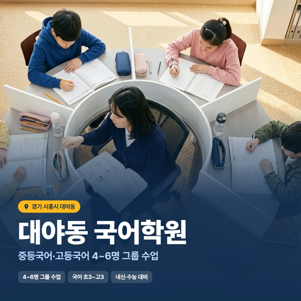 대야동 국어학원 수업 모습