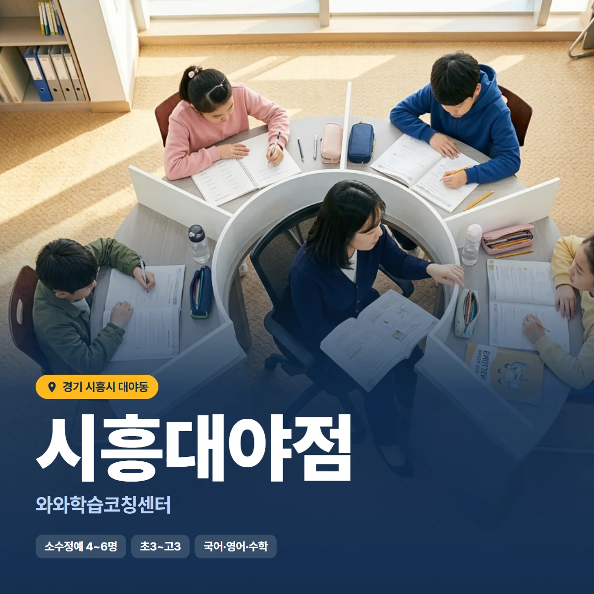 와와학습코칭센터 시흥대야점 수업 모습