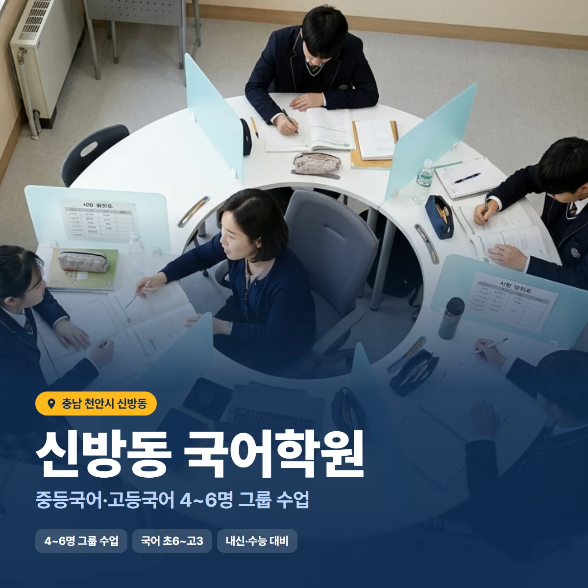 신방동 국어학원 수업 모습