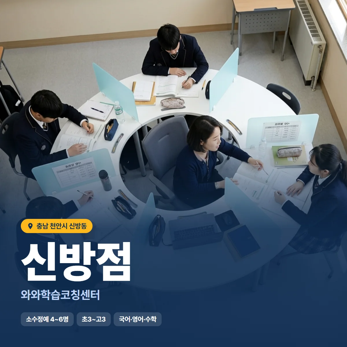 와와학습코칭센터 신방점 수업 모습